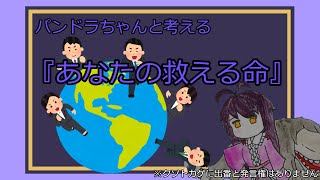 【ゆっくり】パンドラちゃんと考える『あなたが救える命』問題