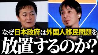 ひろゆき【外国人移民問題】土地爆買い、医療タダ乗り、川口市クルド人不法移民、オーバーツーリズム、技能実習生、中国人移民増加…日本が抱える移民問題を国民民主玉木氏、豪華ゲストと本音トーク!【切り抜き】
