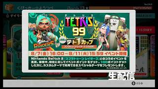 【生配信】テト1カップ テトリス99実況プレイ→スイッチオンライン 2026/08/07