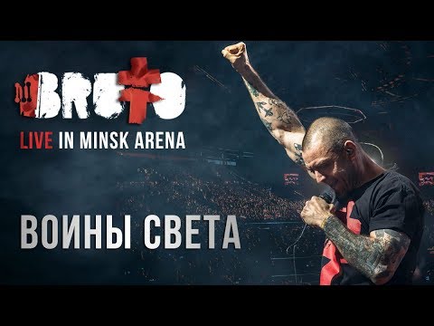 BRUTTO —  Воины света (LIVE IN MINSK ARENA)