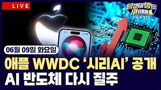 [🔴06/09 #당잠사] 애플 WWDC 2026 ‘시리AI’ 공개 | 마벨, S&P500 편입 | 인텔, 구…