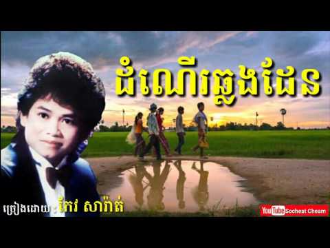 ដំណើរឆ្លងដែន - Dom Ner Chhlong Den - Keo Sarath - Khmer Oldies Song