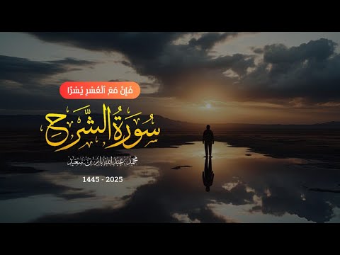سورة الشرح |  تلاوة خاشعة تهز القلب  Ash-Sharh | Muhammad Abdullah | 2025 - 1446 | #ibnesaed