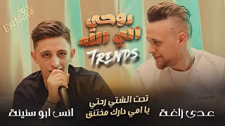 عندما يجتمعو العمالقة عدي الزاغة وانس ابو سنينة والقيصر الاغاني التي يبحث عنها الجميع