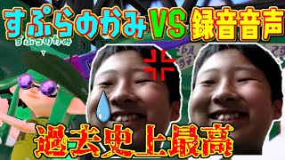すぷらのかみと録音した音声を戦わせたら過去史上最高にやばいことになったｗ【スプラトゥーン２】
