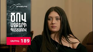 Ծով աչքերի պատճառով, Սերիա 189 / Tsov achqeri patcharov