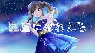 - 【生誕記念】星座になれたら / 結束バンド Covered by 宙音りりぃ【オリジナルMV】