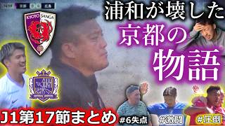 【邪魔者】J1第17節まとめ！京都サンガがホームでサンフレッチェ広島に蹂躙された理由を徹底考察。セレッソvs名古屋は衝撃スコアに。岡山は清水に完勝！千葉は最下位確定..【全試合結果&最新順位】