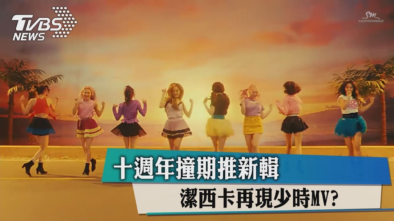 10週年撞期推新輯　潔西卡再現少時MV？