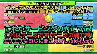 【Pekora Ch. 兎田ぺこら】「ホロマリオテニス大会 海外メンバーの英語掛け声が面白い」 part2