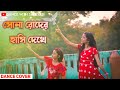 Sona Roder Hasi Dekhe Dance | সোনা রোদের হাসি দেখে | Bangla song Dance | Koyel & Jeet