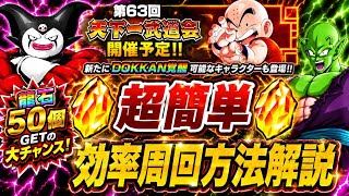 【ドッカンバトル】龍石大量GETの激アツイベント！第63回天下一武道会 『おすすめパーティー編成や周回方法について』 【完全攻略】