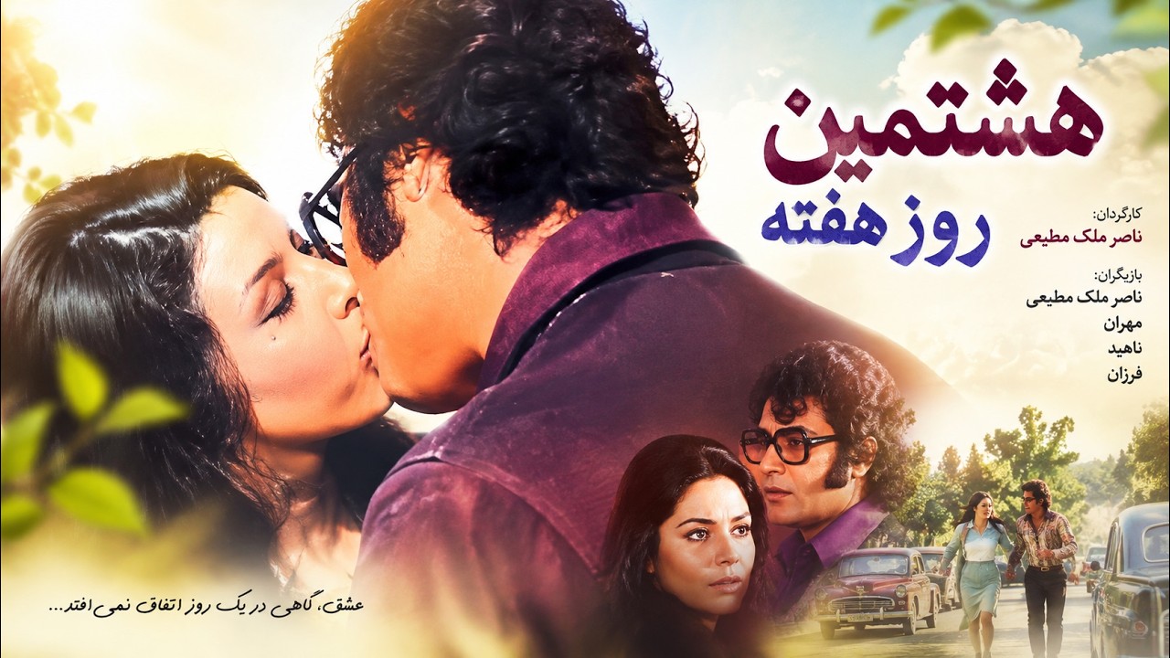 هشتمین روز هفته| بدون سانسور