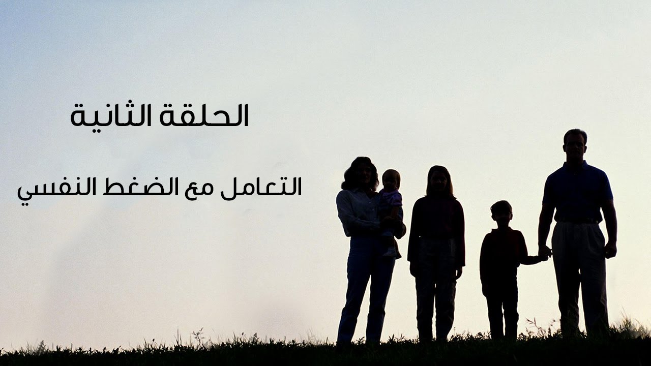 الحلقة الثانية من برنامج بيت العيلة - التعامل مع الضغط النفسي