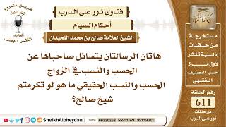 7542 - الحسب والنسب الحقيقي في الزواج ؟ - نور على الدرب image