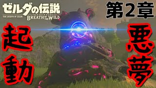 【ゼルダの伝説BotW 第2章】最悪の悪夢起動！ゲームオーバーになりすぎる事案がおもしろすぎた！【ゲーム実況】【THE LEGEND OF ZELDA BotW】