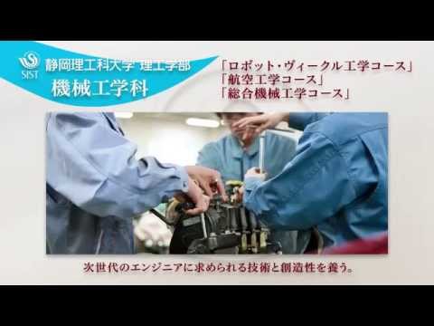 静岡理工科大学　機械工学科学科紹介
