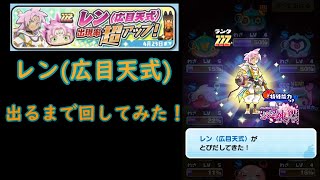 【ぷにぷに】レン(広目天式)出るまで回してみた！【妖怪ウォッチ】