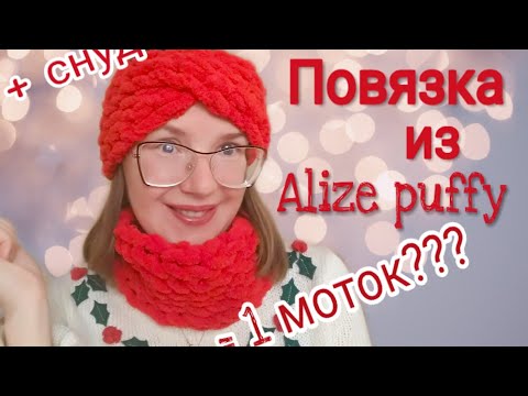 Простейшая ПОВЯЗКА из Alize puffy и СНУД из Alize puffy (пряжи с готовыми петельками) без спиц