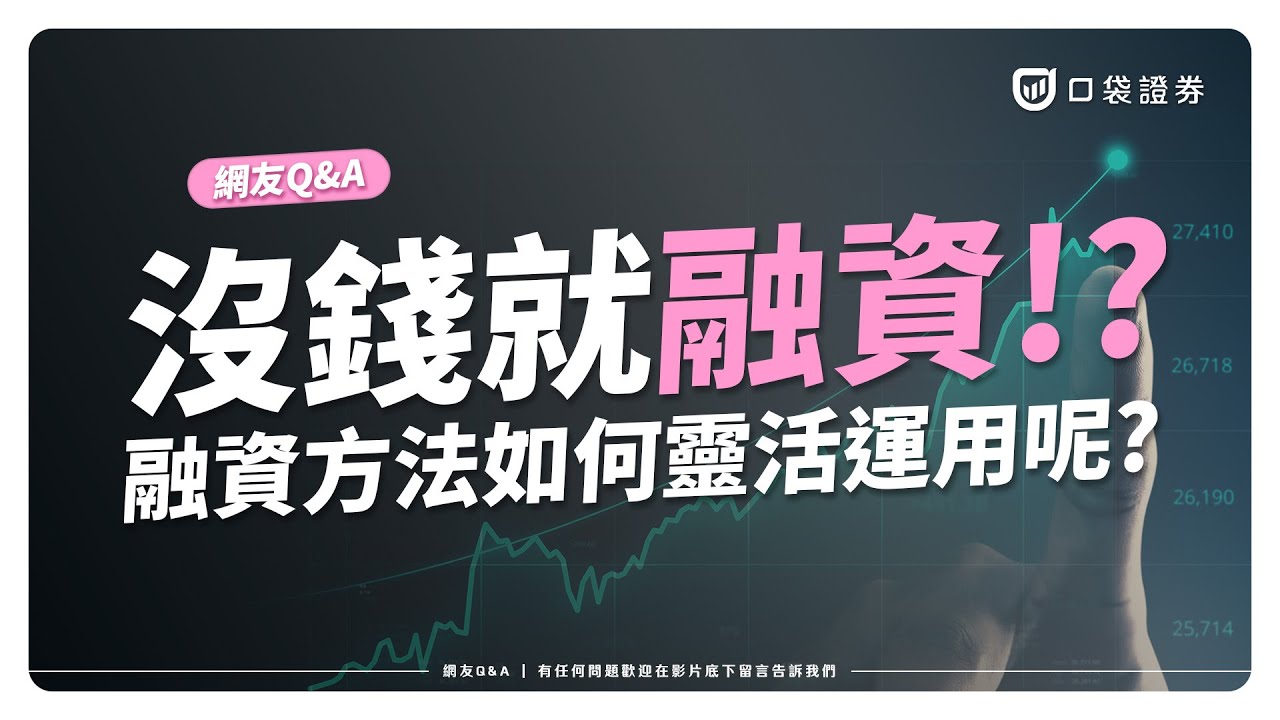 【網友QA】沒錢就融資 ?! 操作融資需注意什麼細節呢?