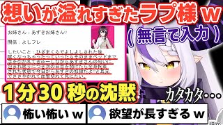 あずきちへの想いが溢れすぎた結果、無言で長文の欲望を生み出してしまうラプちゃんw【ホロライブ/AZKi/ラプラス・ダークネス】