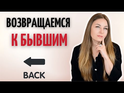 Стоит ли сходиться с бывшими?