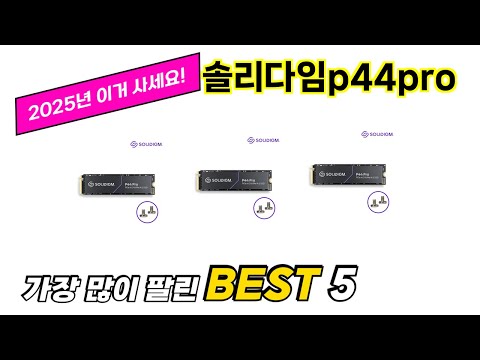 지금 가장 많이 팔리는 솔리다임p44pro 추천 TOP 5