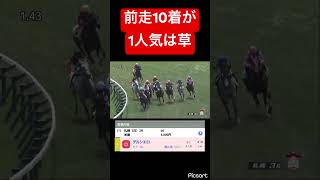 【過剰人気】3歳だからって前走10着は来ませんよ #競馬
