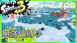 【スプラトゥーン3】ヒーローモード無強化縛り！！#09