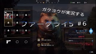 ガクヨウが実況するファークライ5[FPS]#6
