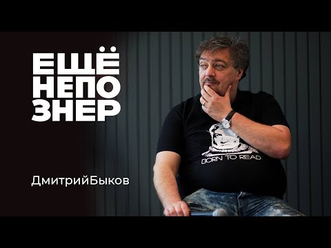 Дмитрий Быков: харассмент, наркотики, где живет Пелевин #ещенепознер