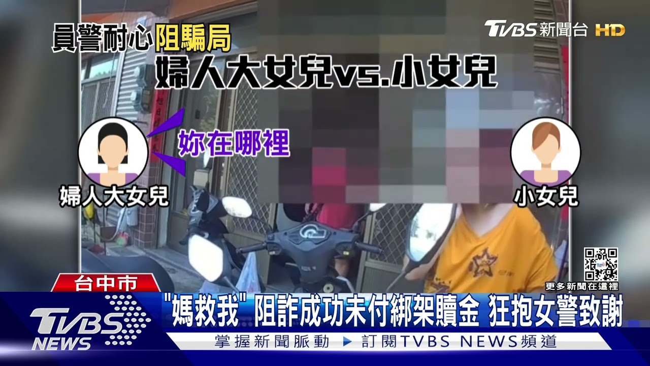 「媽救我」! 阻詐成功未付綁架贖金 狂抱女警致謝