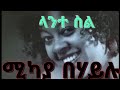 Mikaya Behailu Lante Sil ሚካያ በሃይሉ ላንተ ስል Music Lyrics