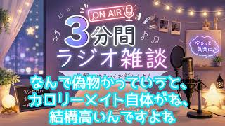 【3分間ラジオ】最後にギャグやるよ笑 #ラジオ #雑談 #ギャグ 