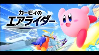 ウィングスターでエアライドレインボー目指す！⑤【カービィのエアライダー】