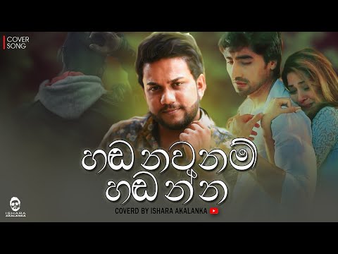 Hadanawa nam hadanna I හඩනවනම් හඩන්න I Coverd by Ishara Akalanka