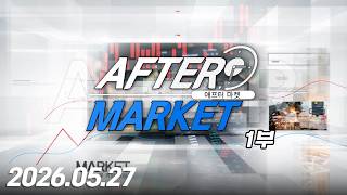 애프터 마켓1부17회260527