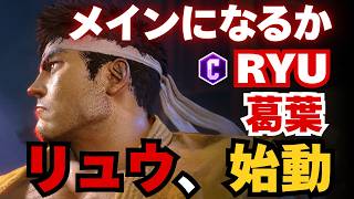 【スト6】にじさんじ葛葉がリュウを始動｜果たしてメインキャラになるのか