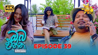 Oba Enna Awith Yanna - ඔබ එන්න ඇවිත් යන්න | Episode 39 | 11-10-2025 | Hiru TV preview image
