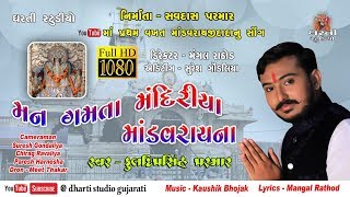 Download lagu Kuldipshinh Parmar !! Man Gamta Mandiriya Mandvaray Na !! New Song !! Mudi !! Mandaray Mandir mp3