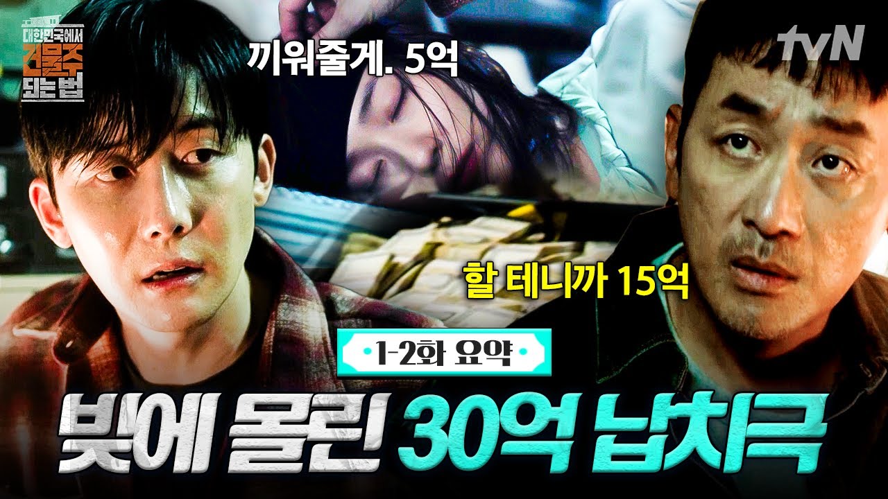 [1-2화 요약] 빚 갚으려고 범죄 저지르는 하정우X김준한💰 경찰까지 낀 30억 가짜 납치극🚨 | #대한민국에?
