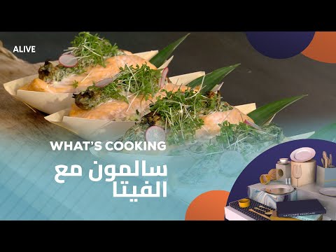 Whats Cooking - 06/08/2025 - سالمون مع الفيتا