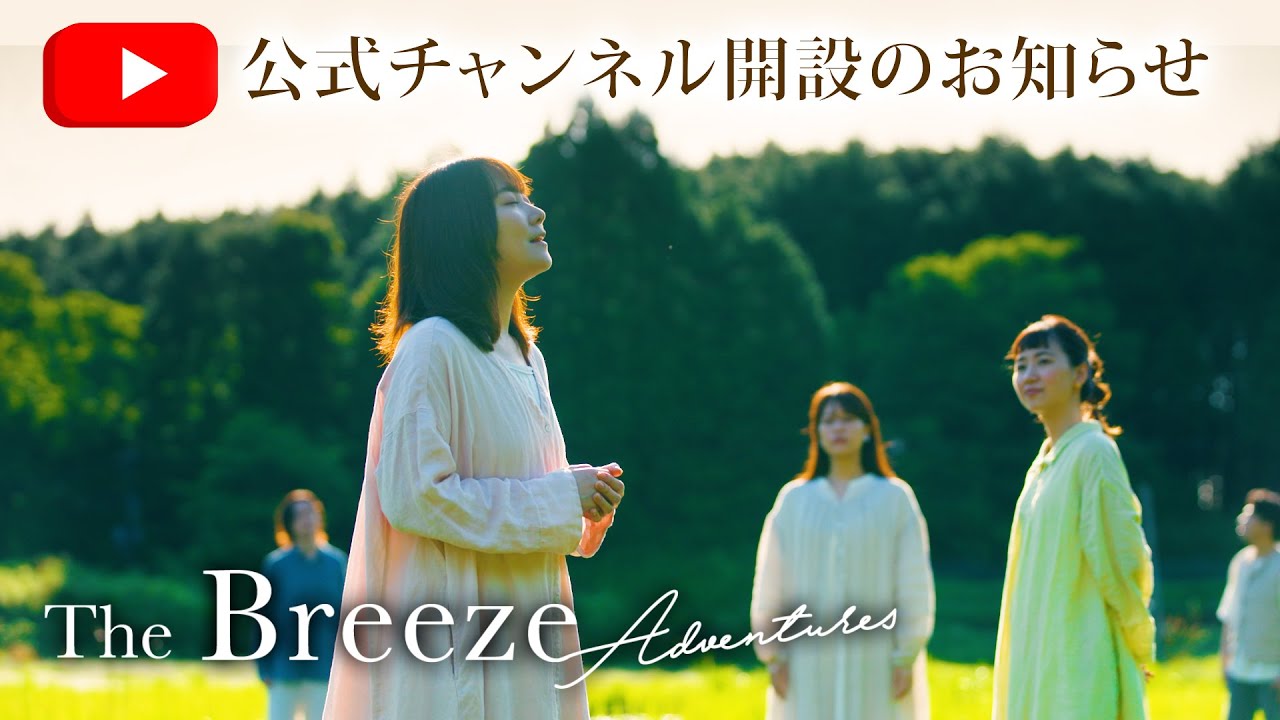 【ブリアド】公式チャンネル開設のお知らせ　　千と千尋の神隠し「いつも何度でも」歌：ザブリーズアドベンチャーズ（ブリアド）