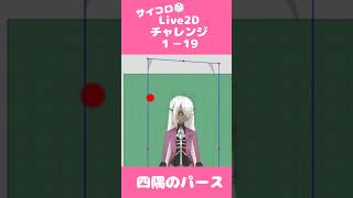 サイコロ🎲Live2Dチャレンジ１－１９　顔の四隅のパース調整　#Vtuber #live2d  #vtuber制作