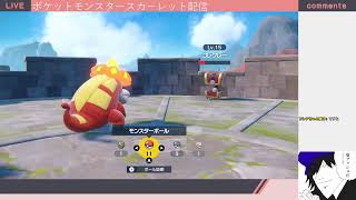 フレア・スカーレットのポケットモンスタースカーレット配信またしても
