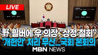 ????[LIVE] 국힘 필리버스터 '맞불'에, 우 의장 “개헌안 본회의 상정 않겠다” / 여야 격돌...국회 본회의 | MBN NEWS