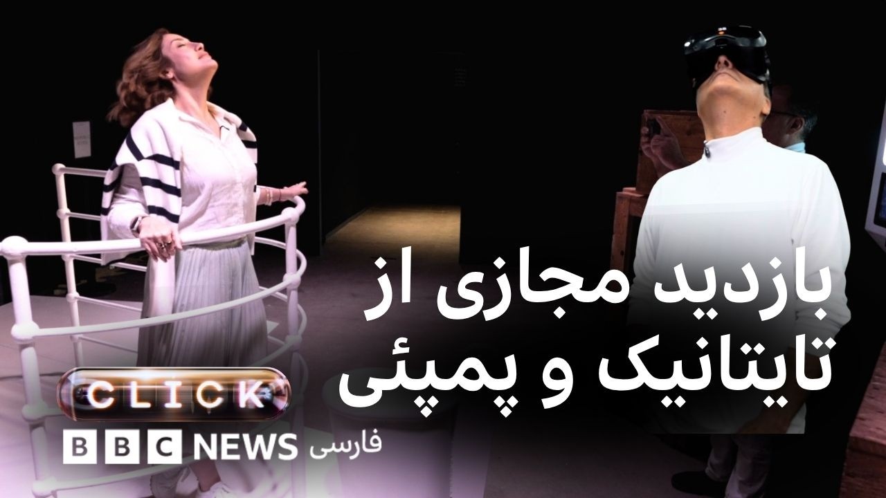 کلیک؛ گشت‌وگذار در گذشته و آینده با فناوری