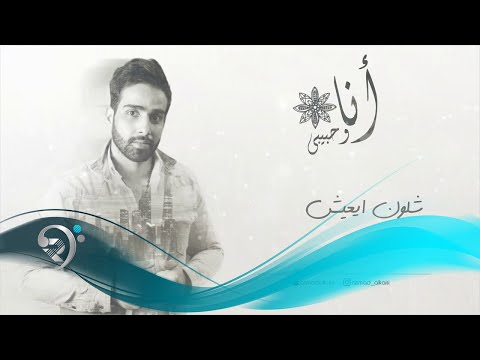 اني وحبيبي احمد القيسي