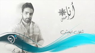 كلمات اغنية اني وحبيبي احمد القيسي