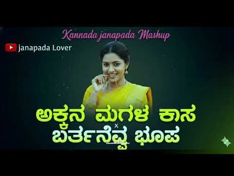 Akkana Magala Kasa ❤️ Preetyaga Madyal Mosa | Kannada Janapada Mashup 2026 | Folk Hit Song